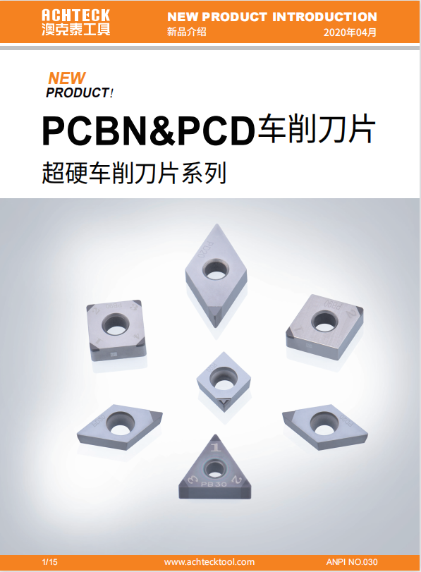 PCBN PCD 超硬车削刀片系列