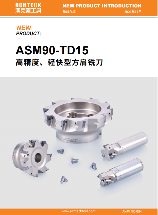 ASM90-TD15高精度、轻快型方肩铣刀