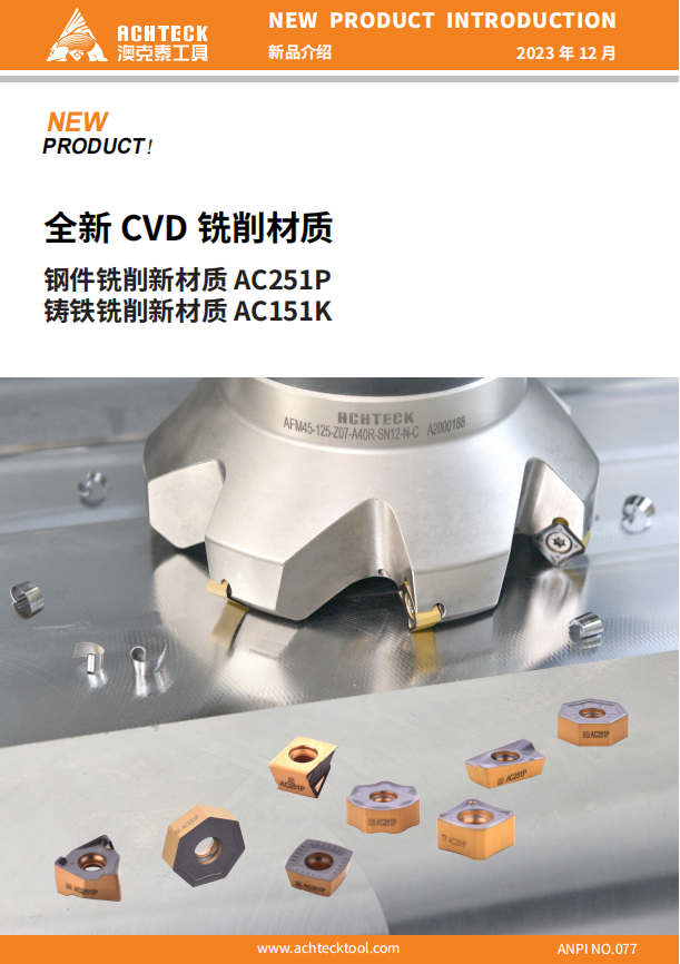 AC251P、AC151K全新CVD铣削材质