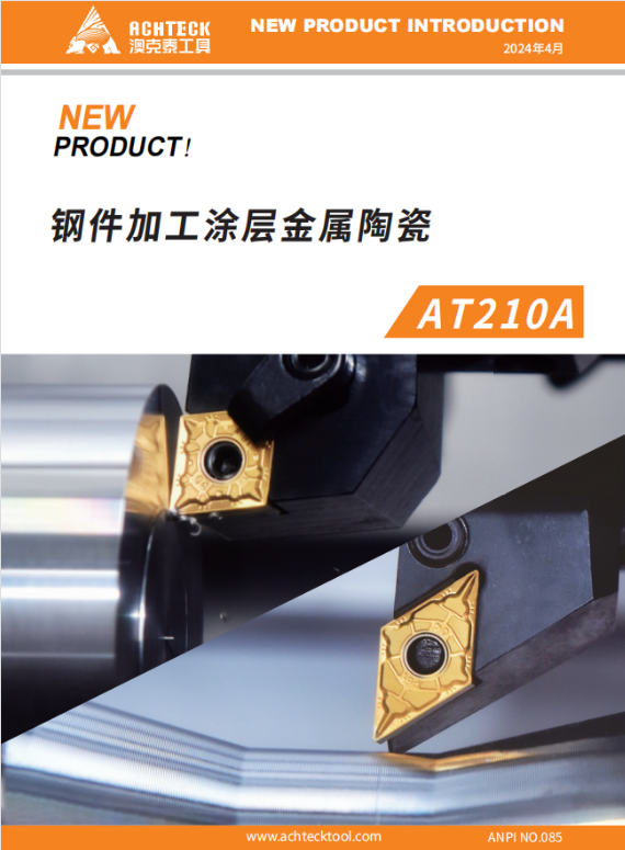 AT210A 钢件加工涂层金属陶瓷