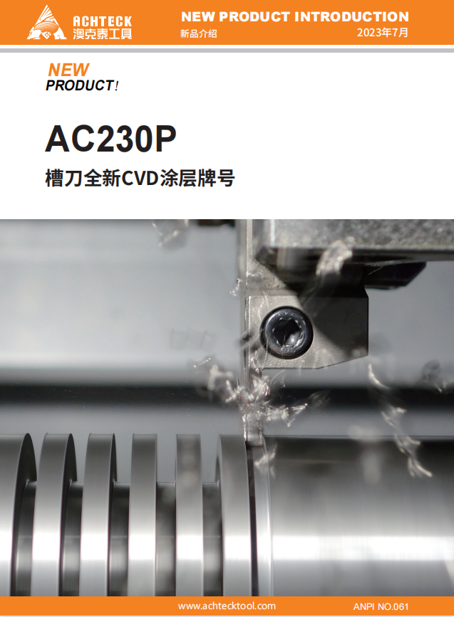 AC230P槽刀全新CVD涂层牌号