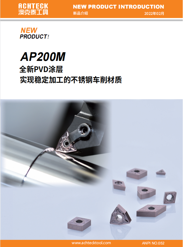 AP200M牌号全新PVD涂层