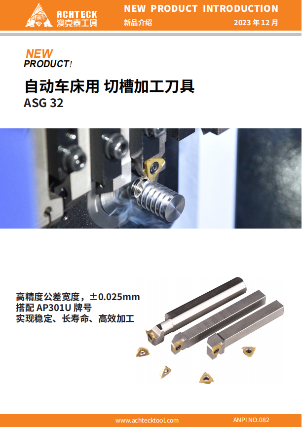 ASG系列自动车床用切槽加工刀具