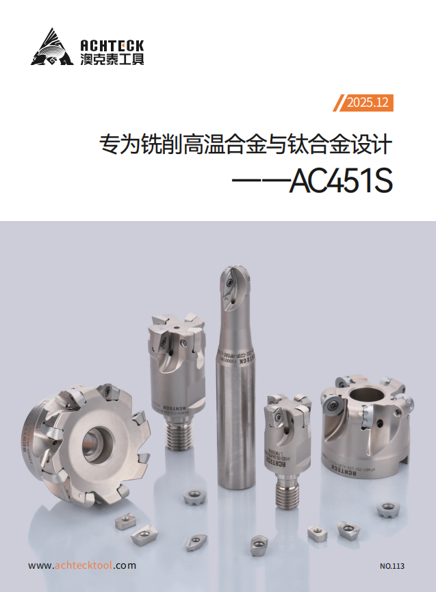 AC451S专为铣削高温合金与钛合金设计