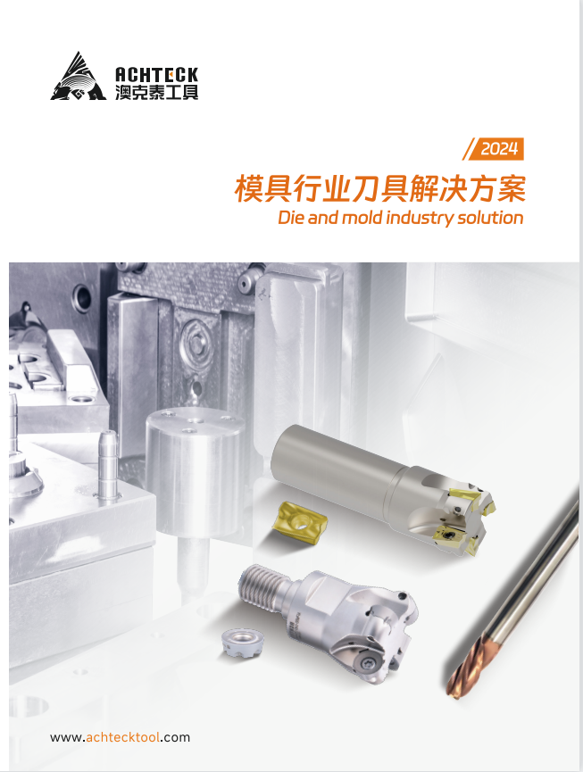 模具行业刀具解决方案