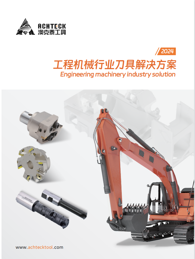 工程机械行业刀具解决方案
