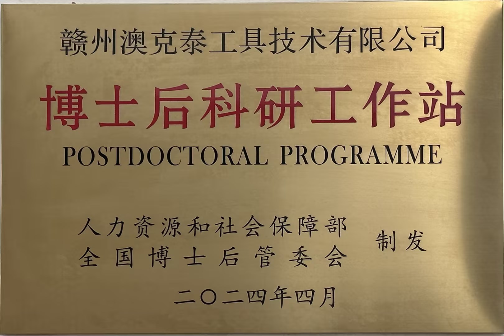 国家级博士后科研工作站