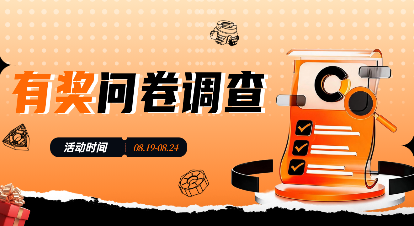 有奖问卷｜你心中理想的槽加工产品，是什么样？