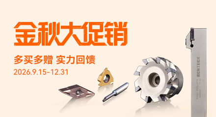 多买多赠！澳克泰工具金秋大促今日开启